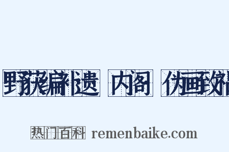 野获编补遗·内阁·伪画致祸是什么意思的图片
